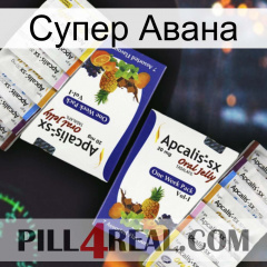 Супер Авана 12